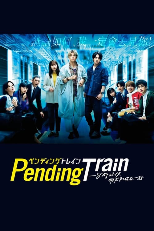 Pending Train-8点23分，明天和你